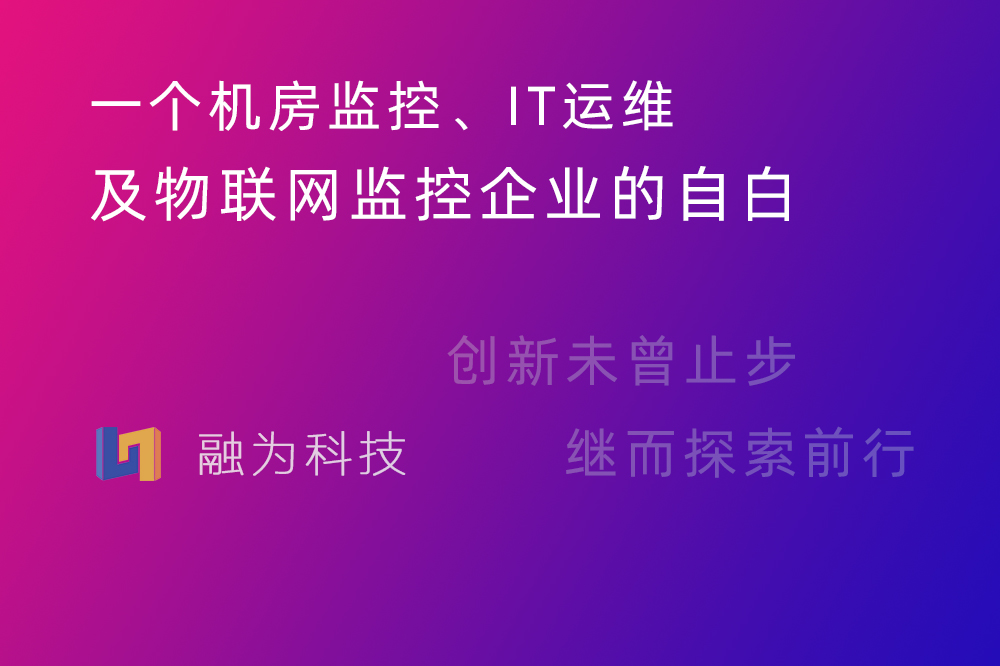 一个机房监控、IT运维及物联网监控企业的自白