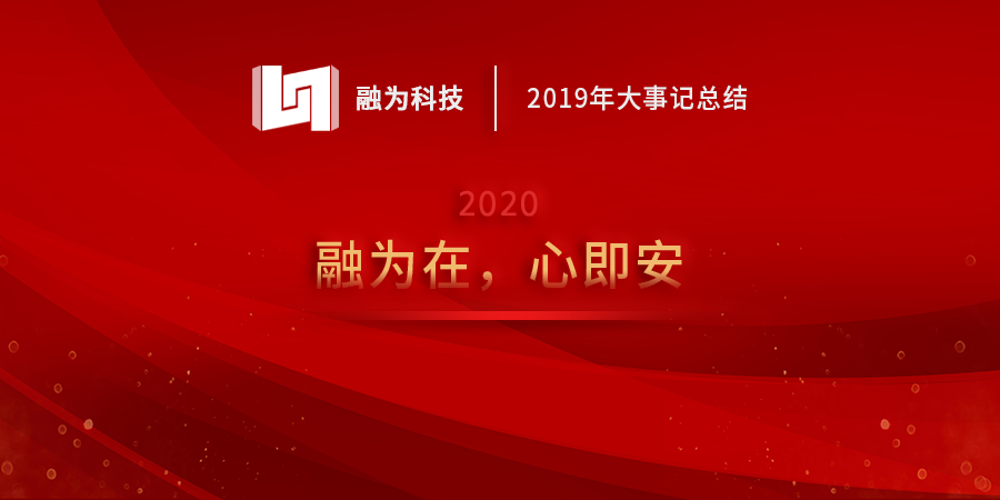 2019年-融为年度大事记，快来看看哪些事件上榜了！